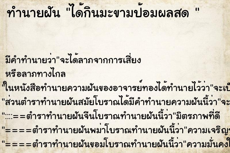 ทำนายฝันทำนายฝันได้กินมะขามป้อมผลสด